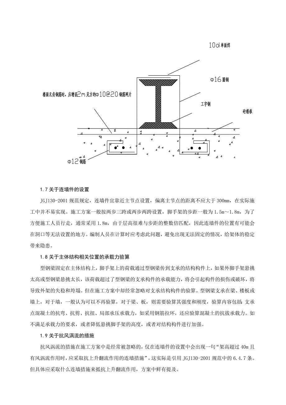 高层建筑型钢悬挑脚手架构造措施_第5页