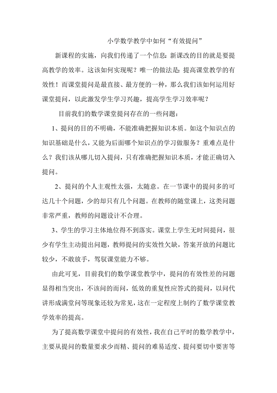 小学数学有效提问_第1页