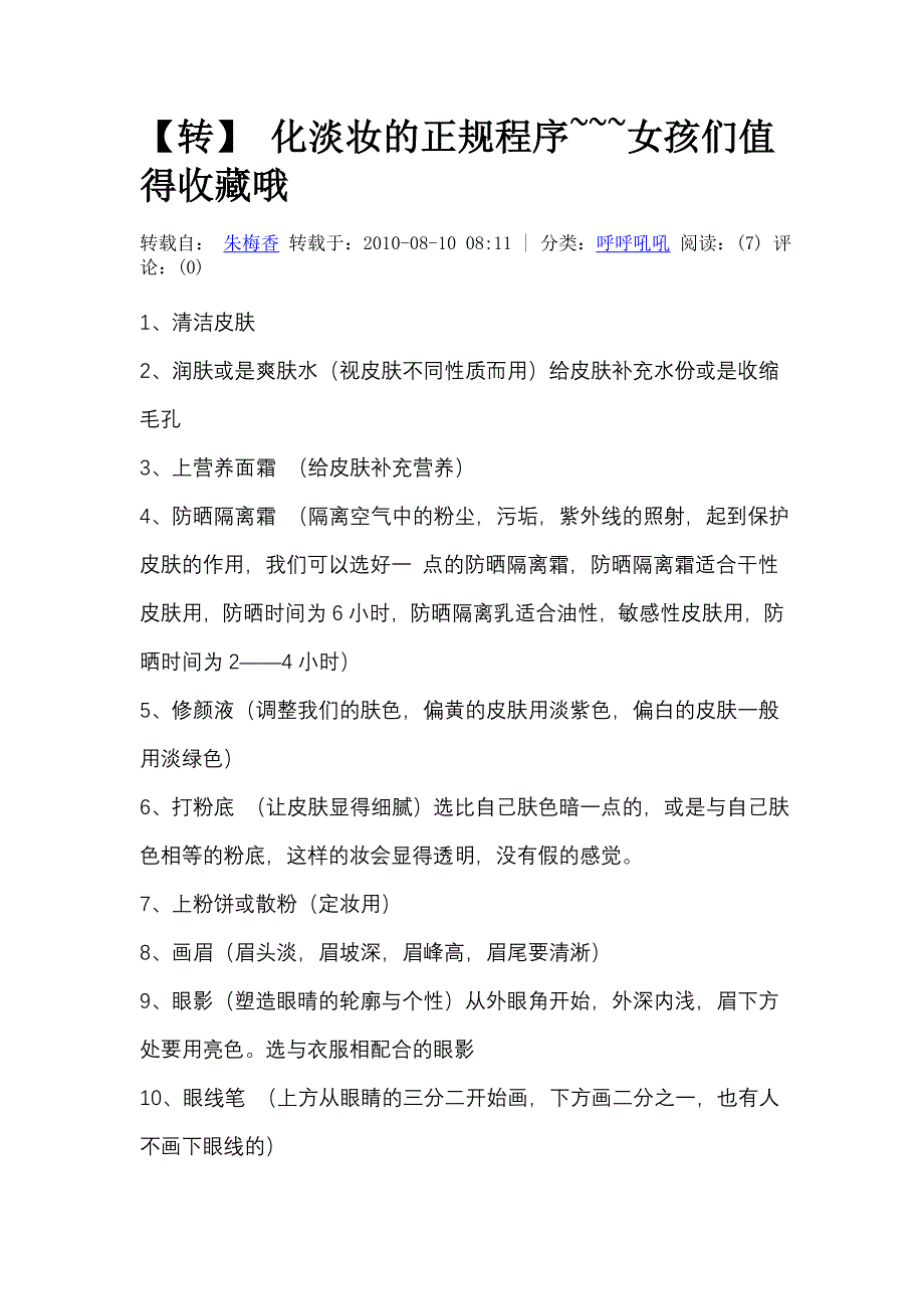 化淡妆的正规程序~~~女孩们值得收藏哦_第1页