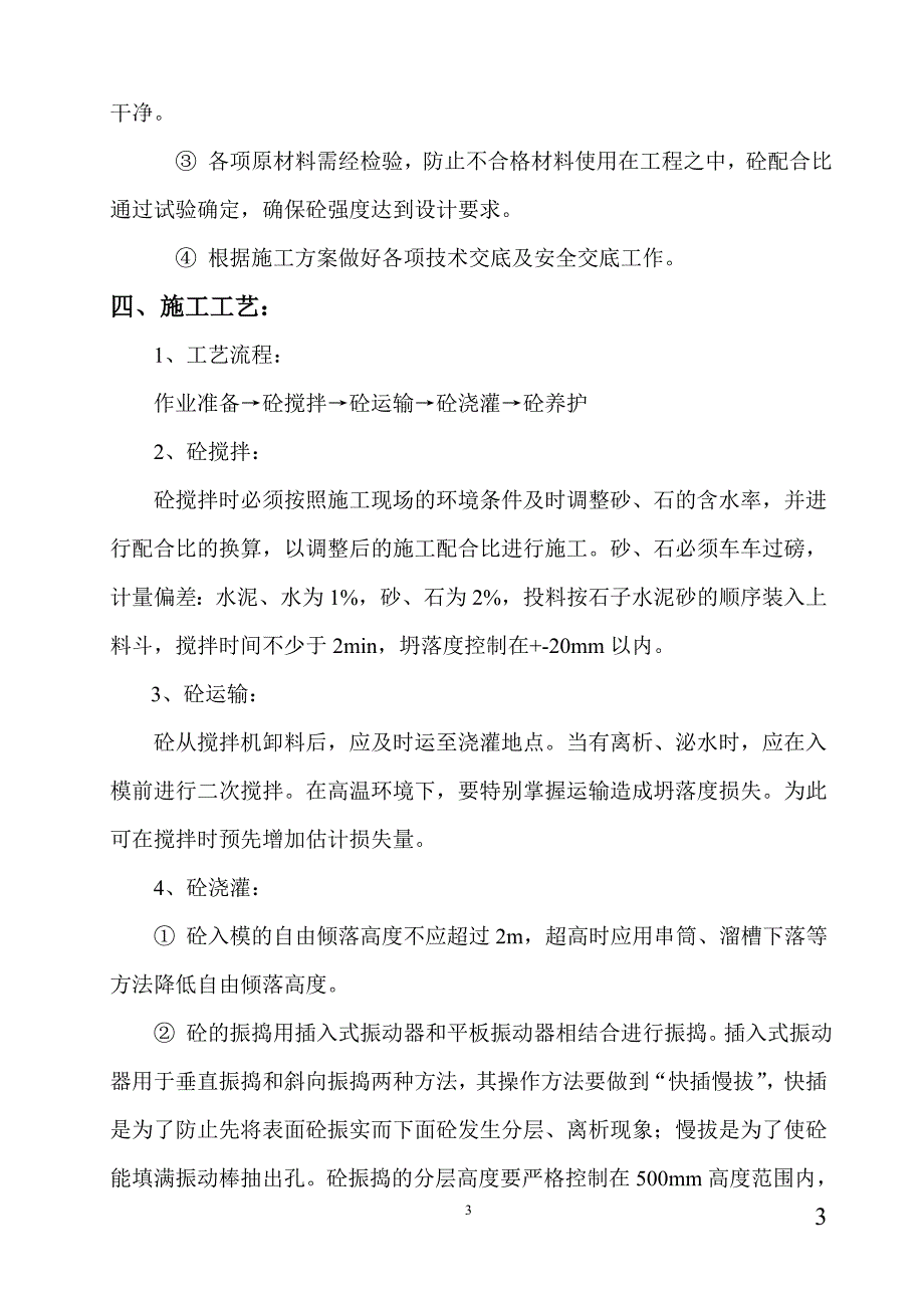 上湾混凝土施工方案_第3页