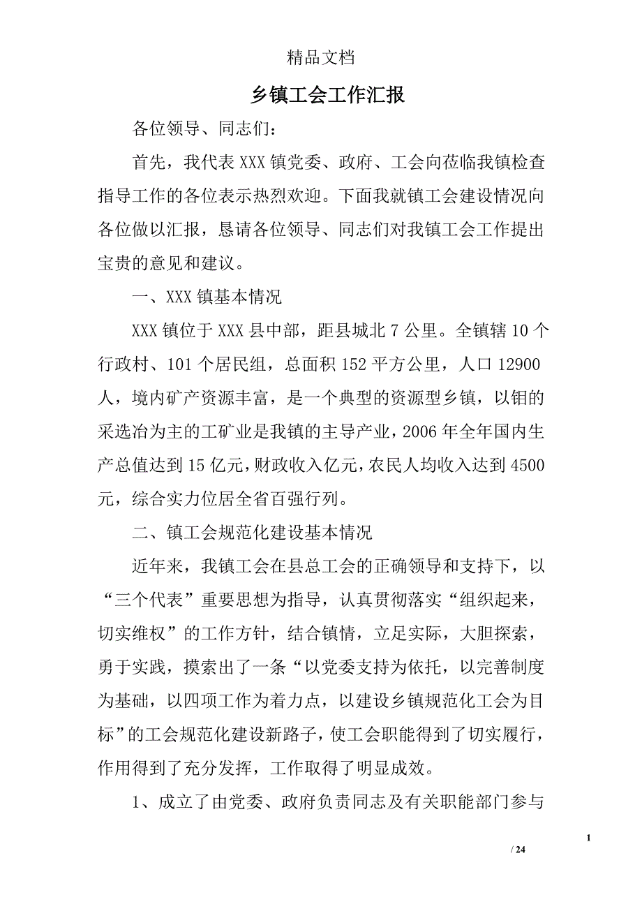 乡镇工会工作汇报精选 _第1页