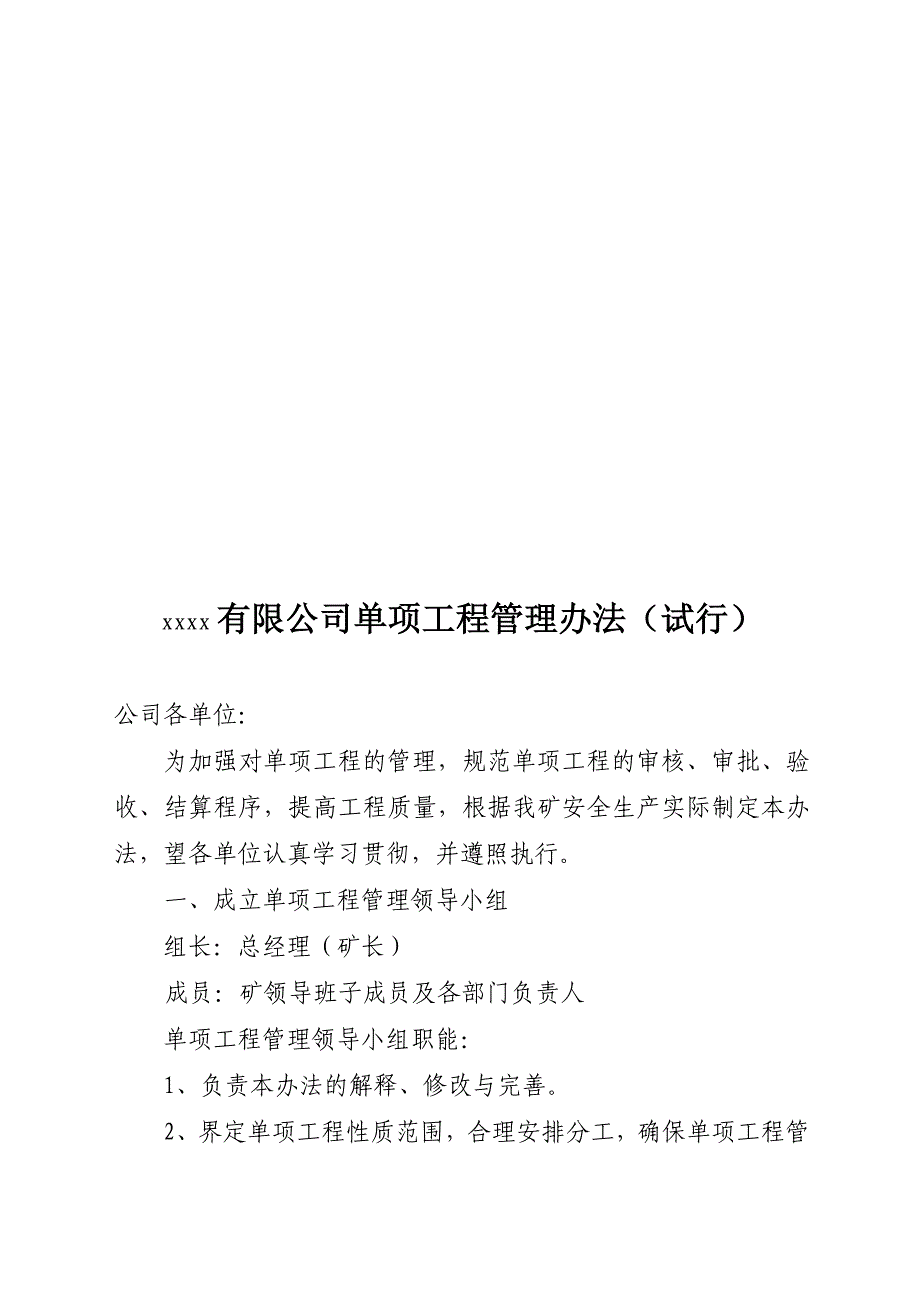 xxxx煤矿单项工程管理办法_第1页