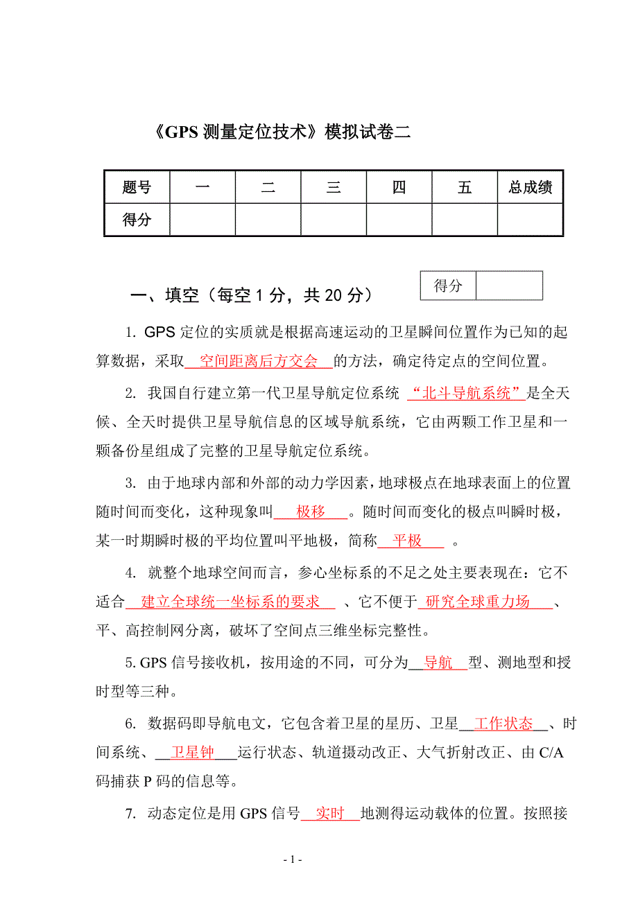 《gps测量定位技术》模拟试卷二_第1页