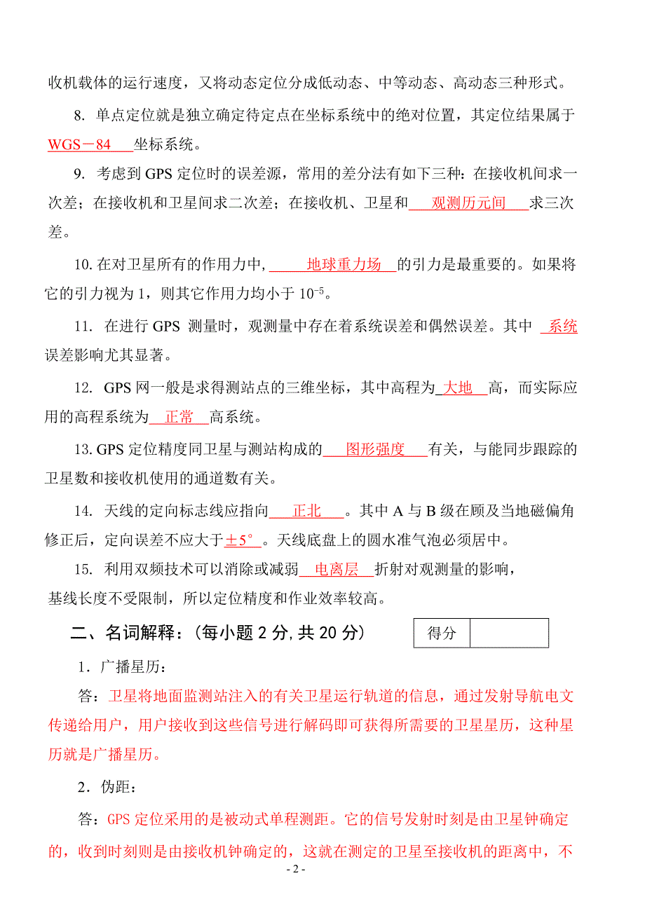 《gps测量定位技术》模拟试卷二_第2页