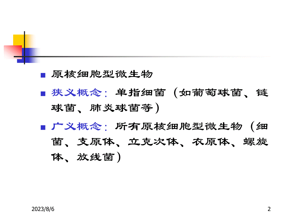 细菌基本性状_第2页