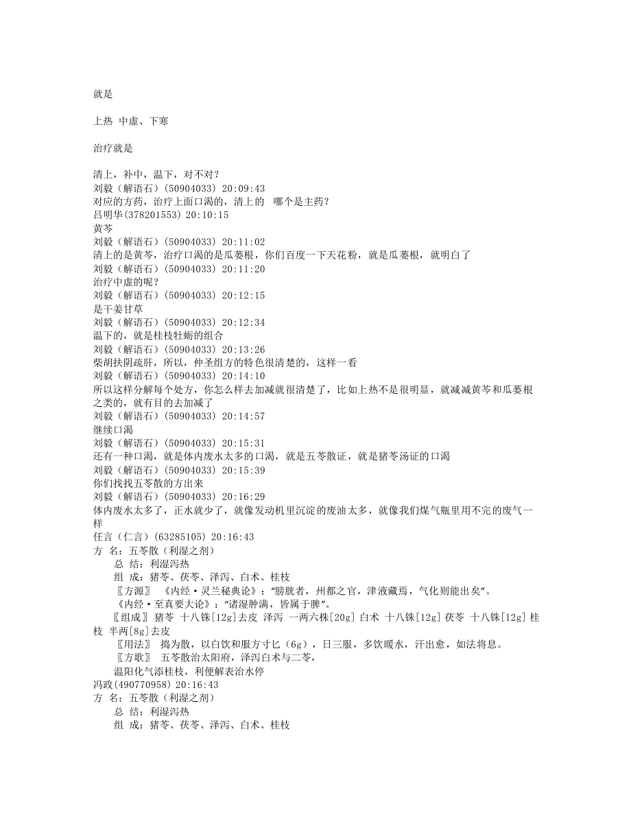 刘毅老师谈伤寒论渴的问题_第4页