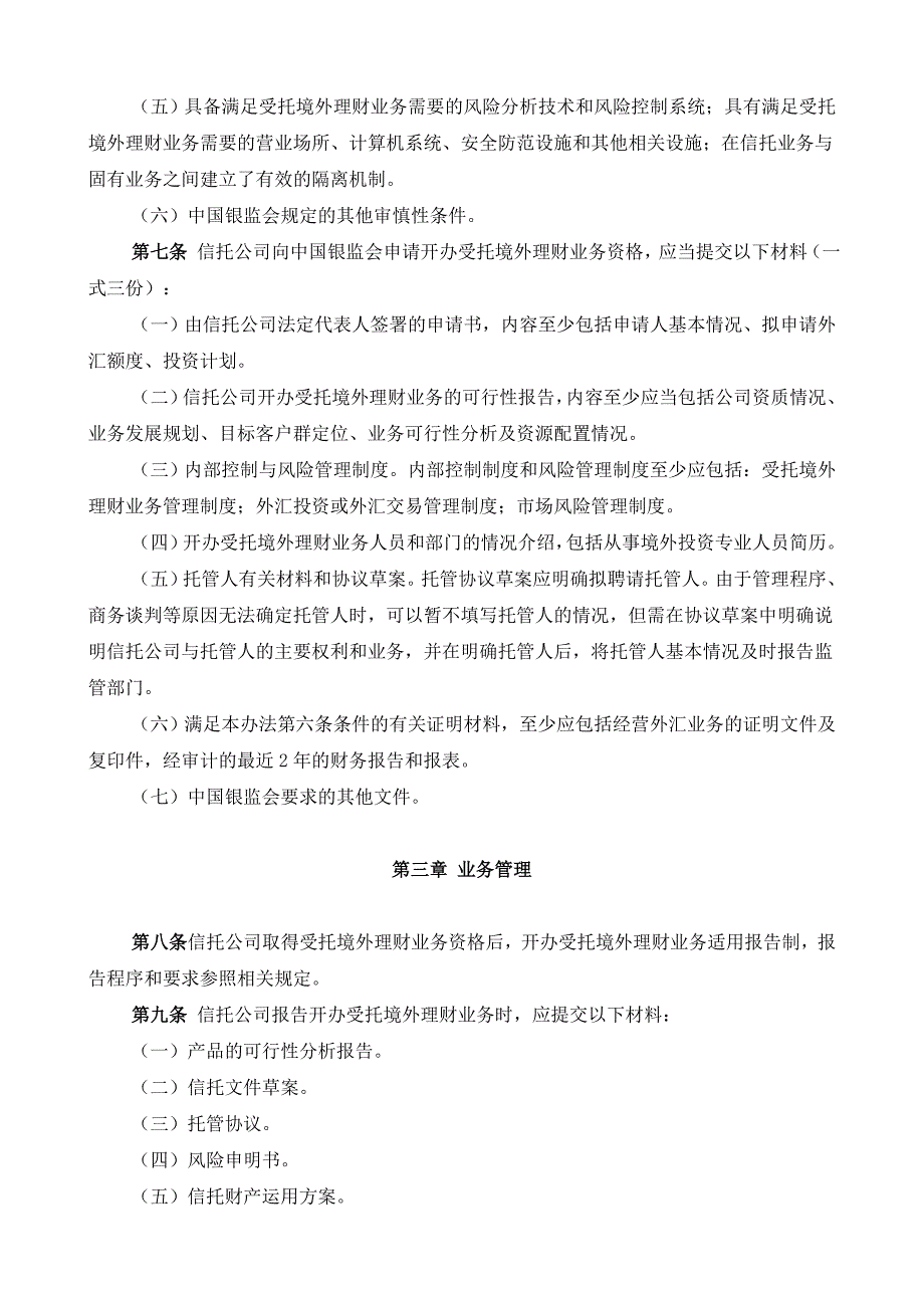 (银监会)信托公司受托境外理财业务管理暂行办法_第2页