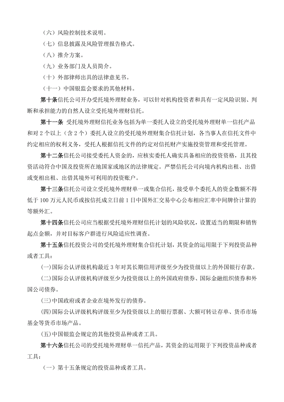 (银监会)信托公司受托境外理财业务管理暂行办法_第3页