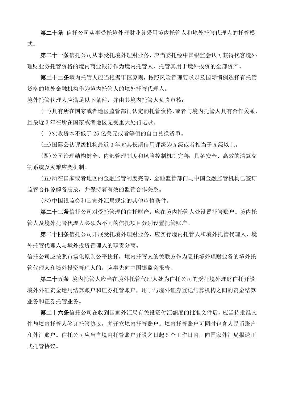 (银监会)信托公司受托境外理财业务管理暂行办法_第5页