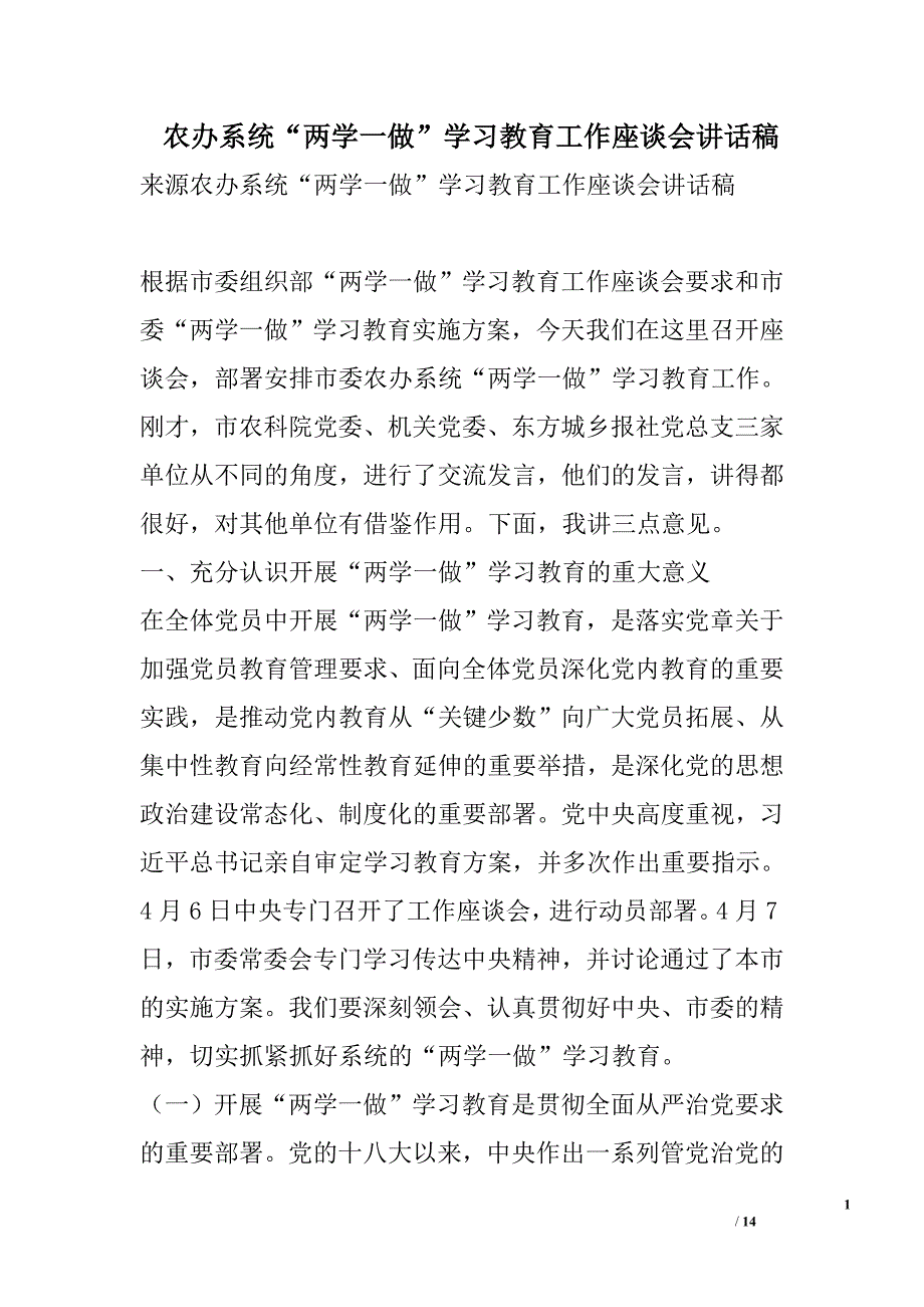 农办系统“两学一做”学习教育工作座谈会讲话稿精选_第1页