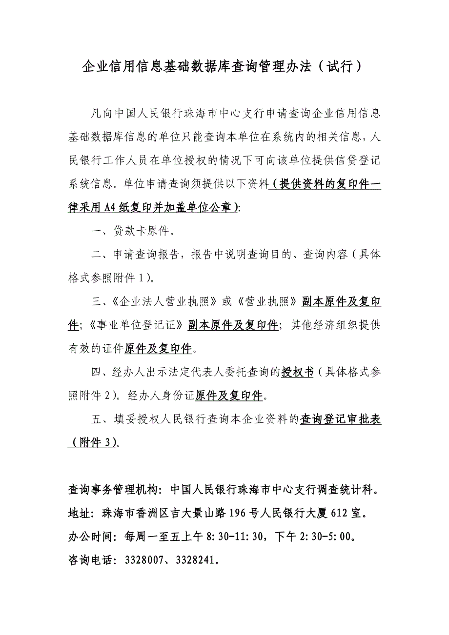 企业信用信息基础数据库查询管理办法(试行)_第1页