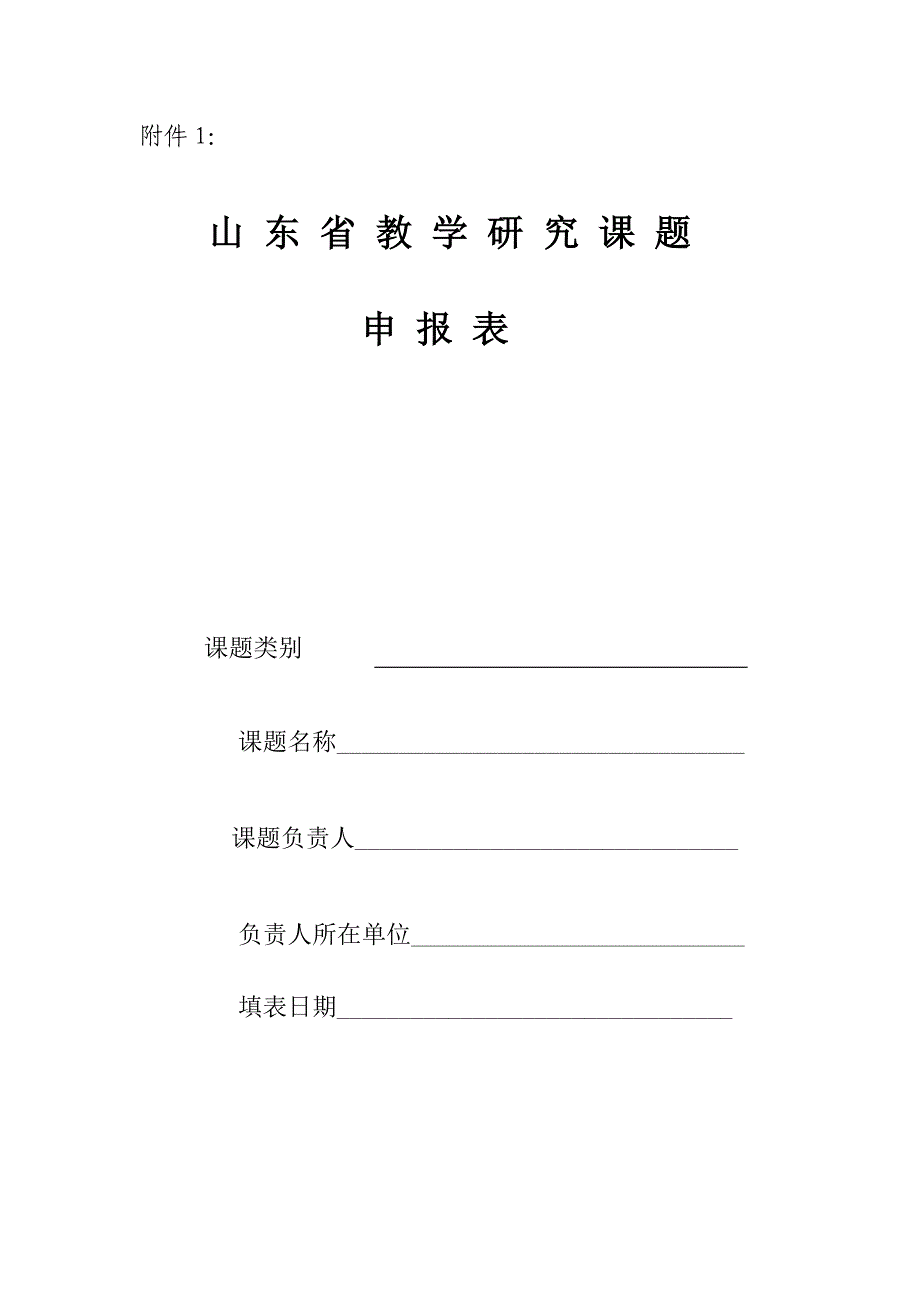 省级课题申报表_表格类模板_表格模板_实用文档_第1页