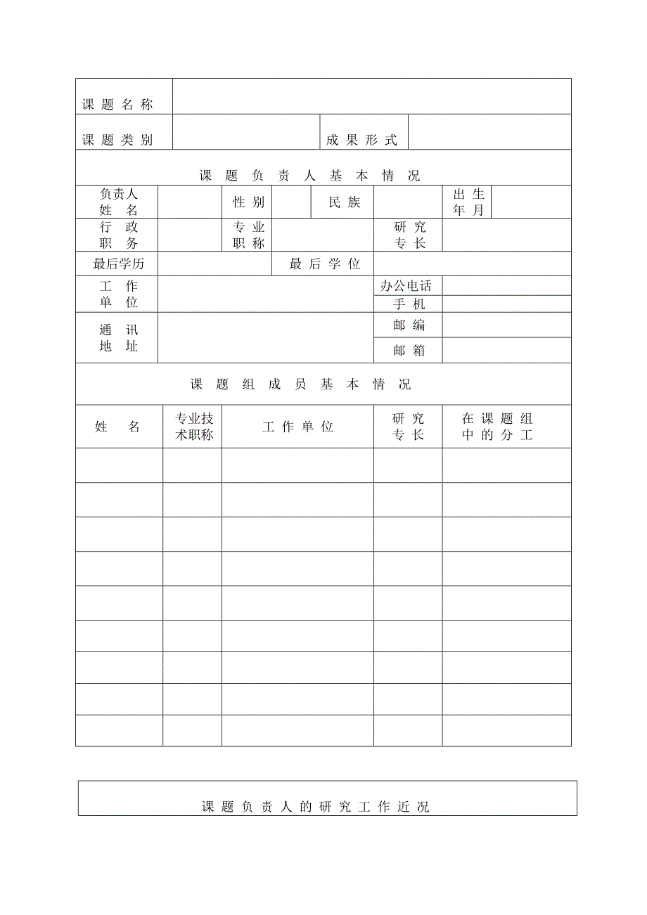 省级课题申报表_表格类模板_表格模板_实用文档_第3页