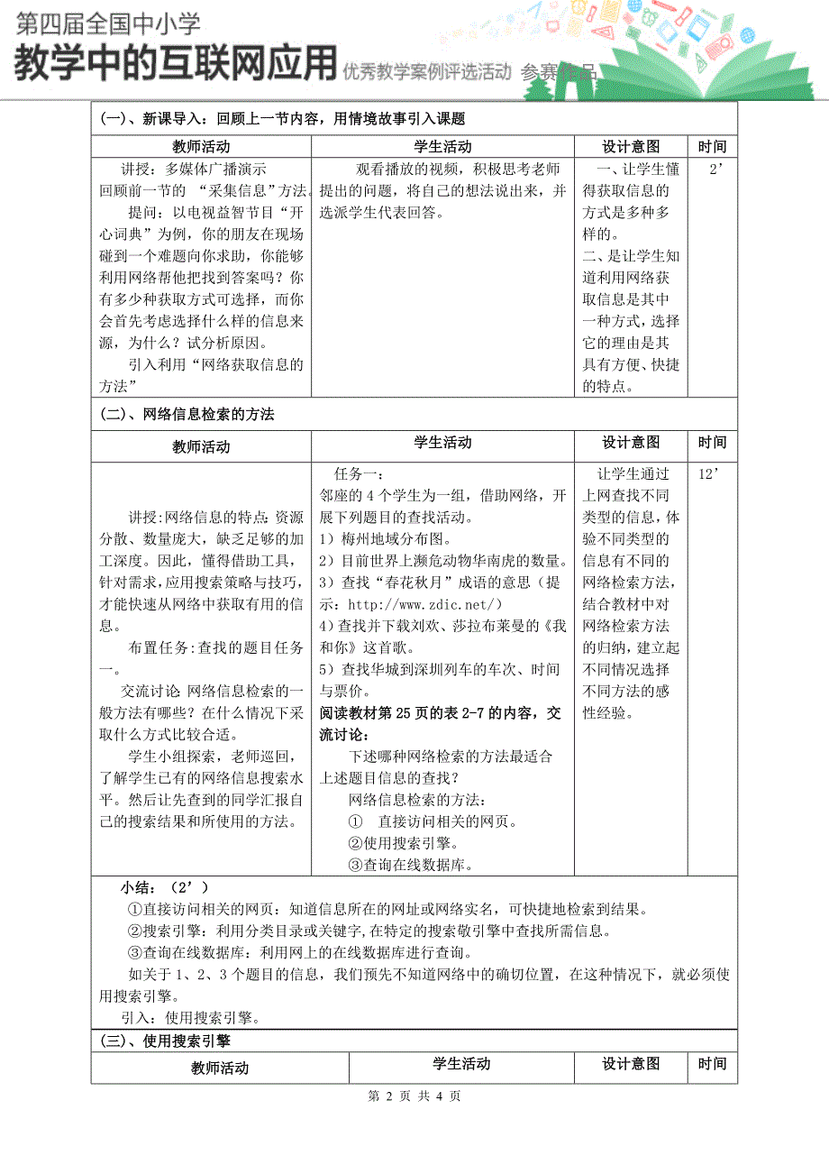 《搜索引擎的使用与技巧》教学设计_第2页