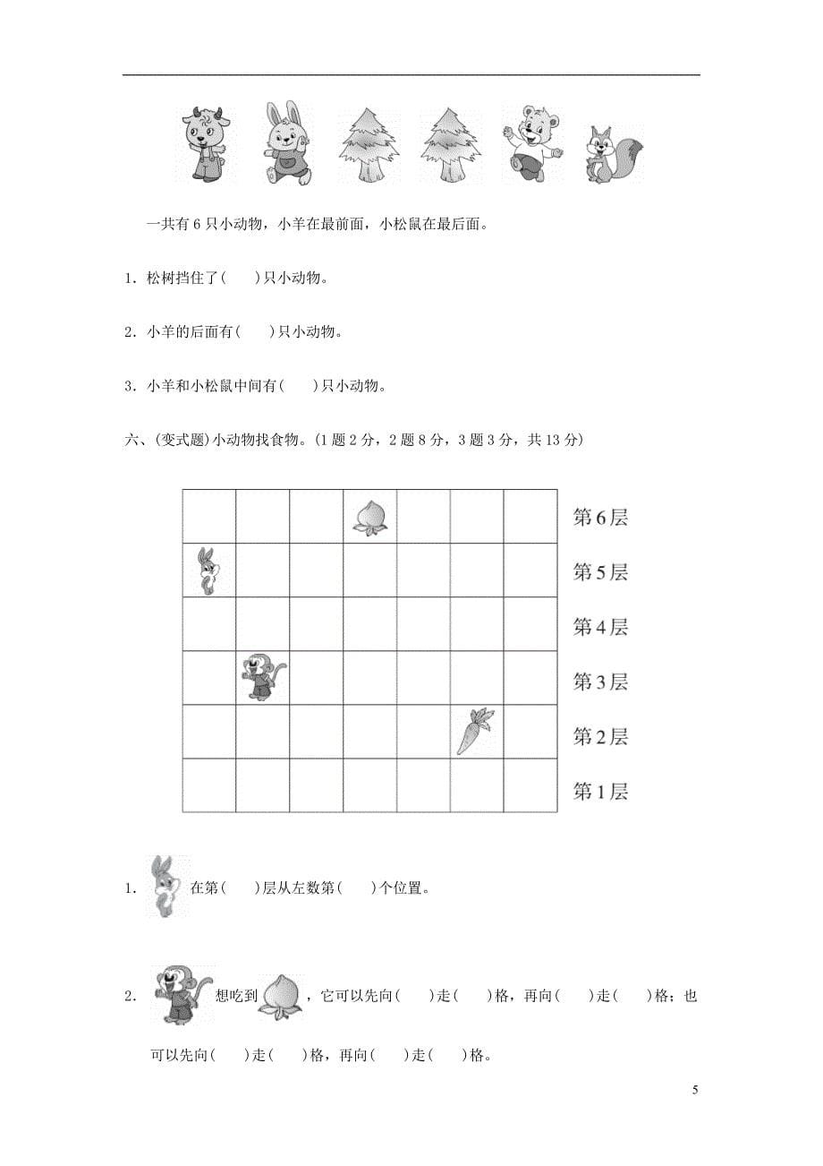 2017年秋一年级数学上册 第五单元 位置与顺序单元测试卷（无答案）北师大版_第5页