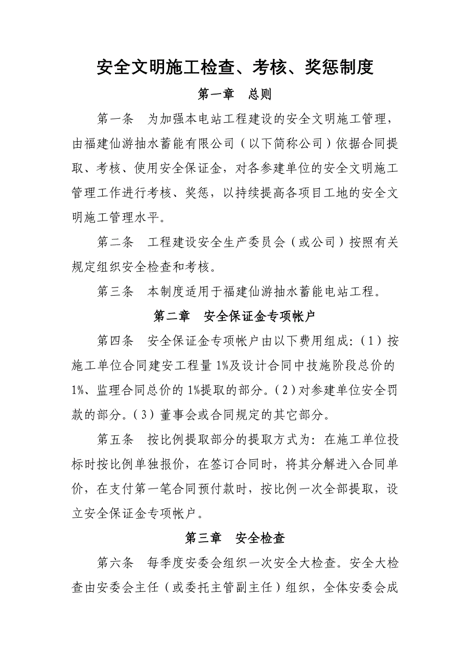 安全文明施工管理检查、考核、奖惩制度_第1页