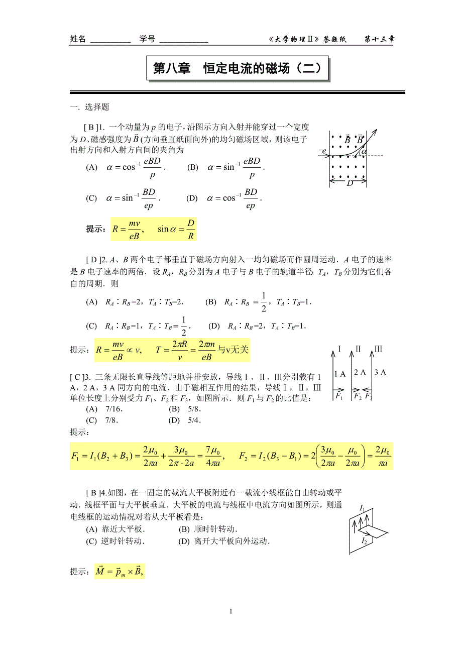 恒定电流的磁场(二)答案_第1页