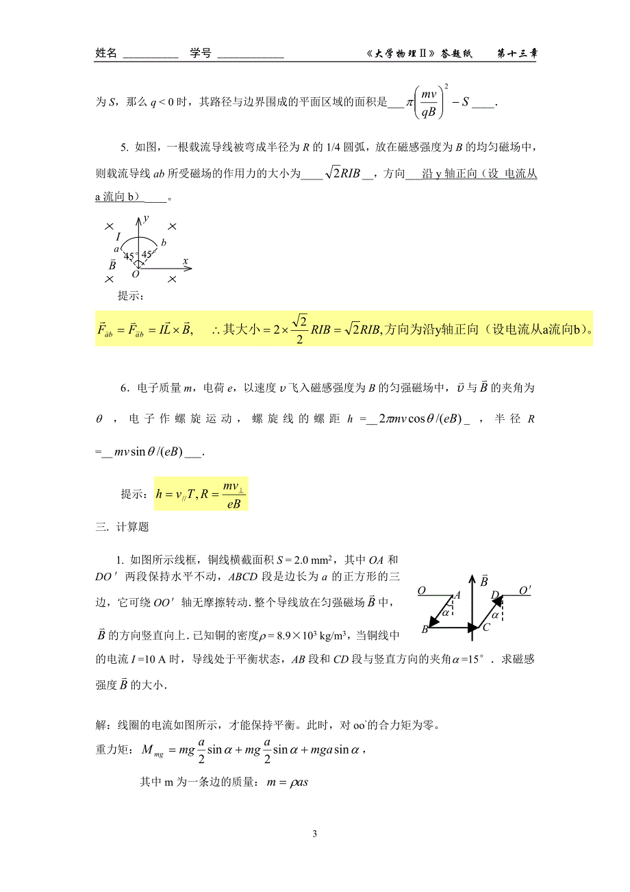 恒定电流的磁场(二)答案_第3页