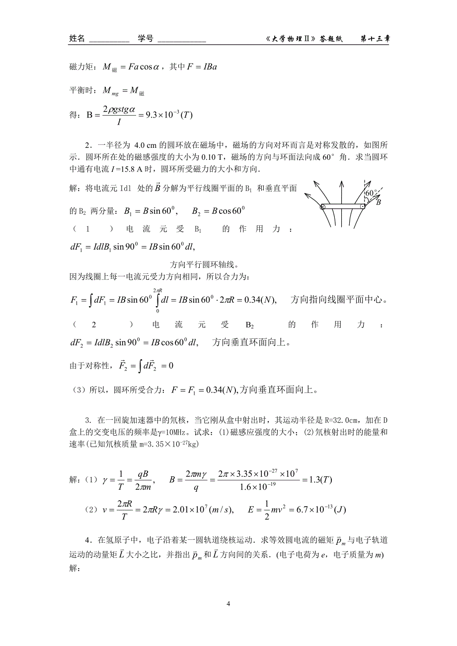恒定电流的磁场(二)答案_第4页