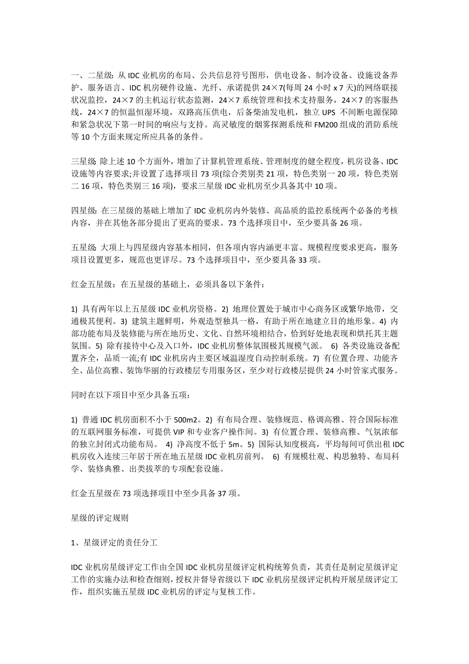 最新中国idc机房评测分级的标准体系_第2页