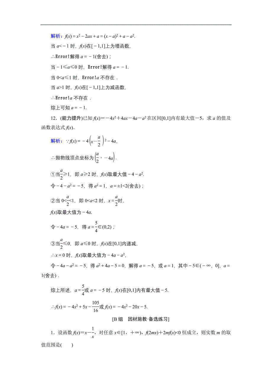 【优化探究】2015高考数学(人教a版 理)提素能高效训练：2-4 二次函数与幂函数_第4页