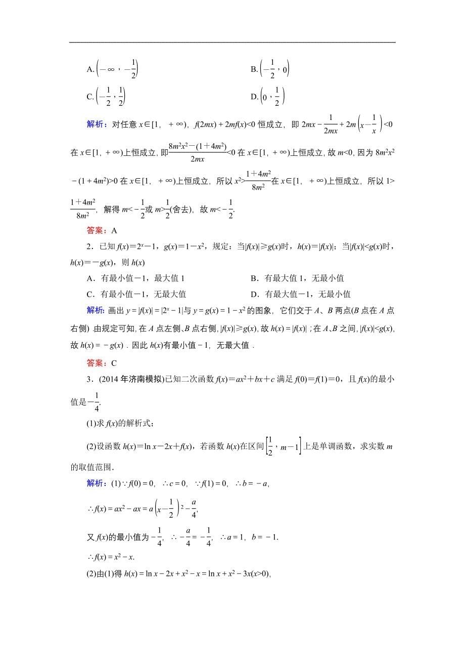 【优化探究】2015高考数学(人教a版 理)提素能高效训练：2-4 二次函数与幂函数_第5页