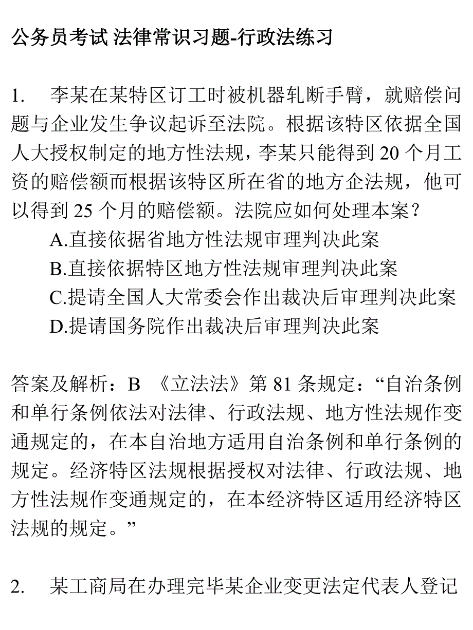 公务员考试 法律常识习题-行政法练习_第1页