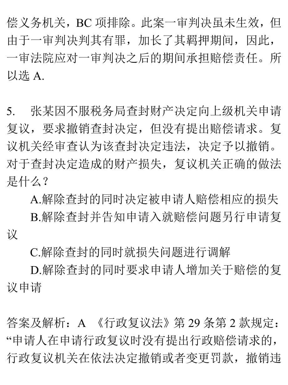 公务员考试 法律常识习题-行政法练习_第5页