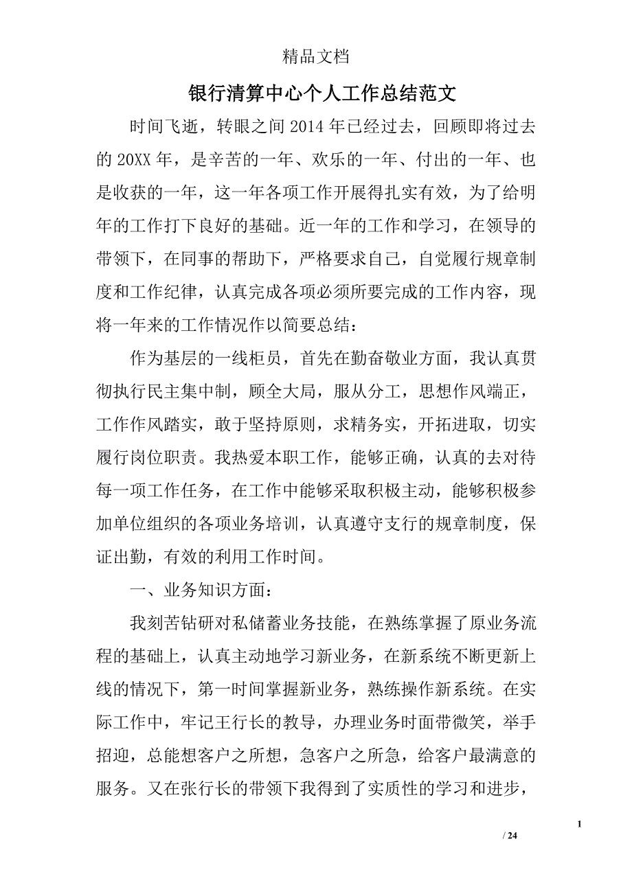 银行清算中心个人工作总结范文精选 _第1页