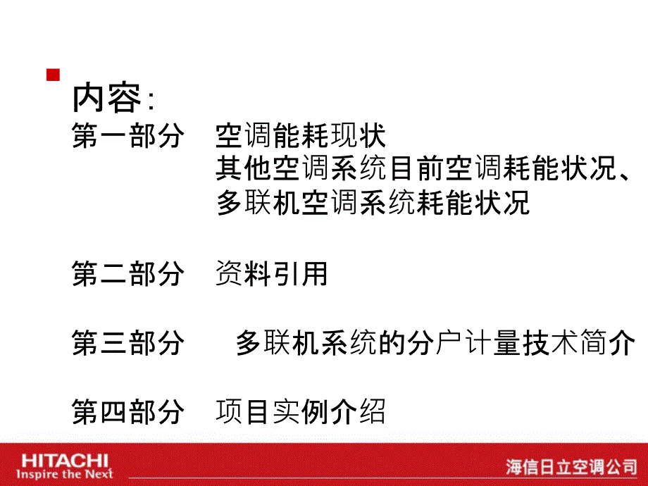 变频多联机系统分户计量对用电量的影响分析(日立)_第2页