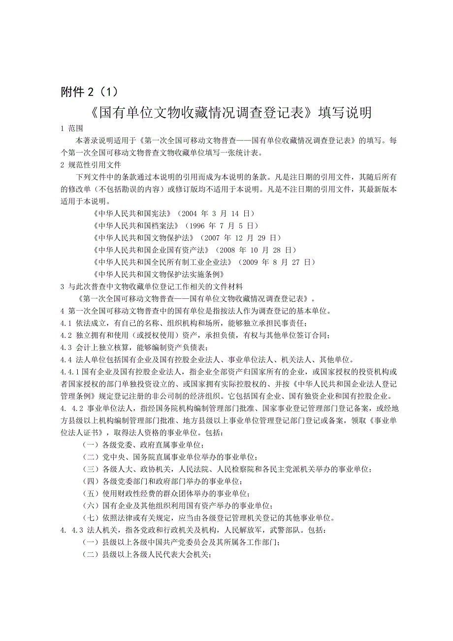 《国有单位文物收藏情况调查登记表》填写说明等资料_第1页