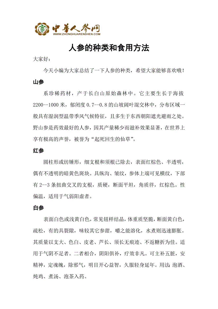 人参的种类和食用方法_第1页