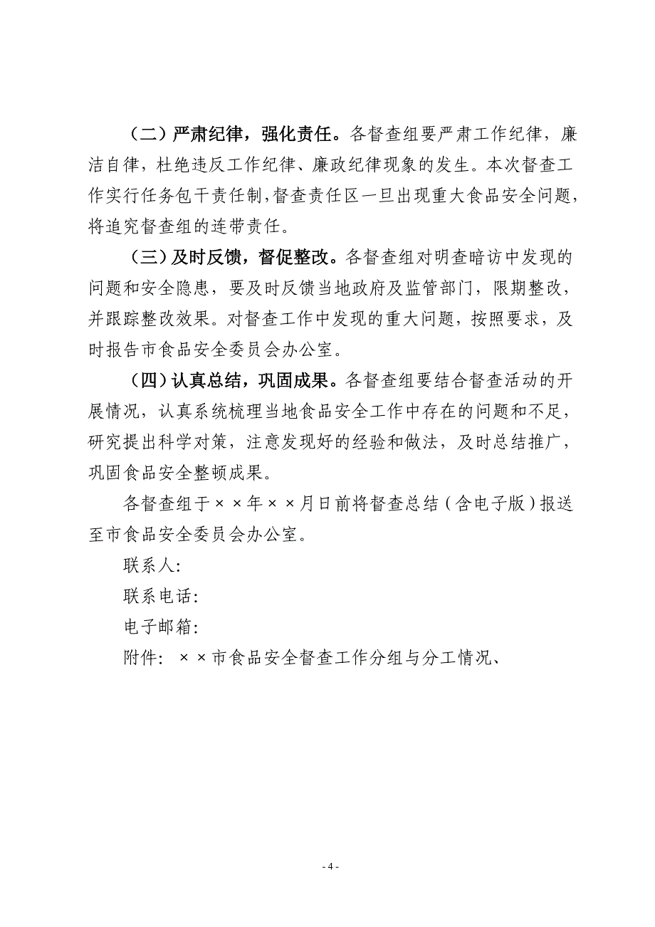 进一步加强问题乳粉清查和做好食品安全整顿工作督查方案_第4页