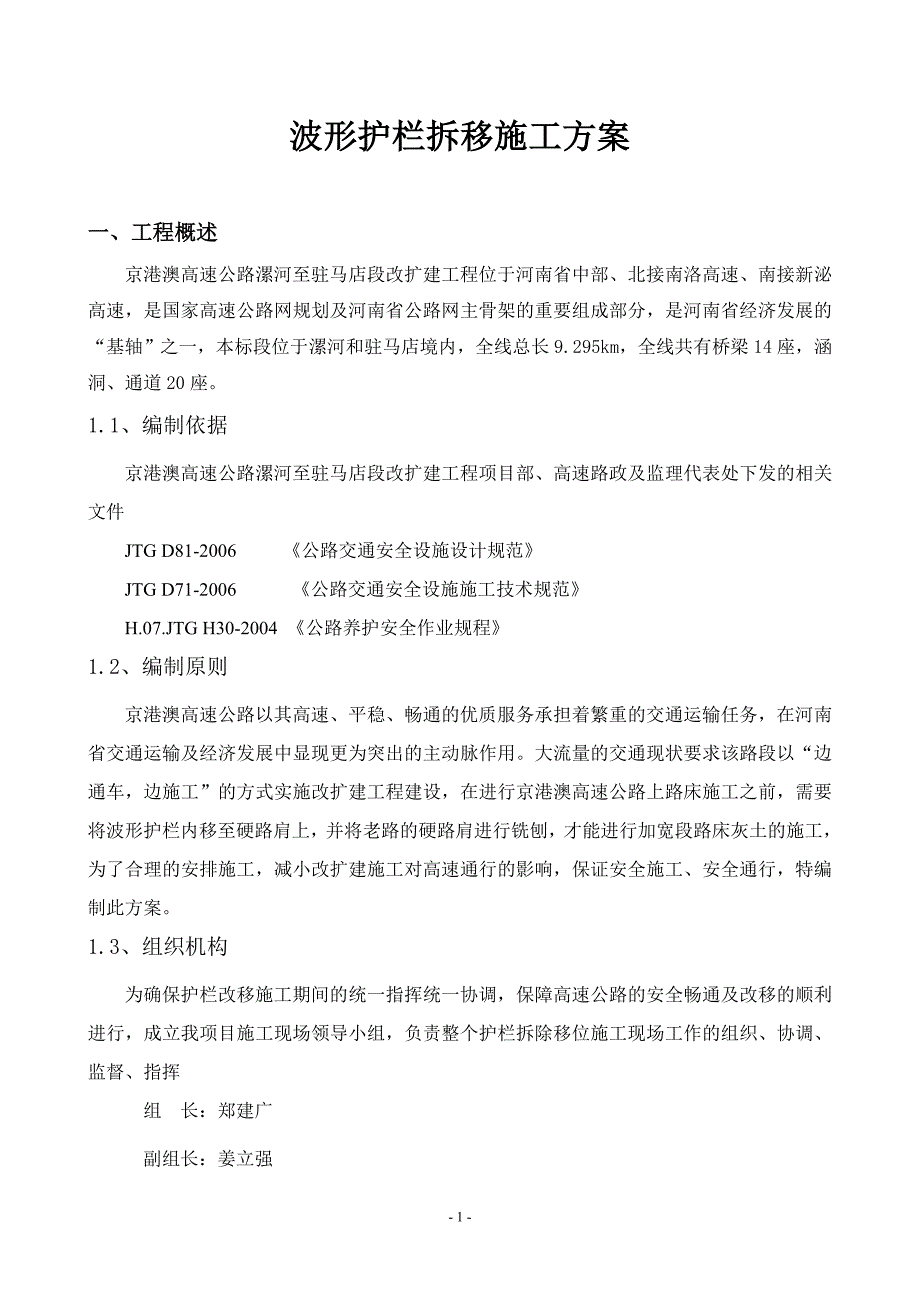 波形护栏拆移施工方案tj-1标_第1页