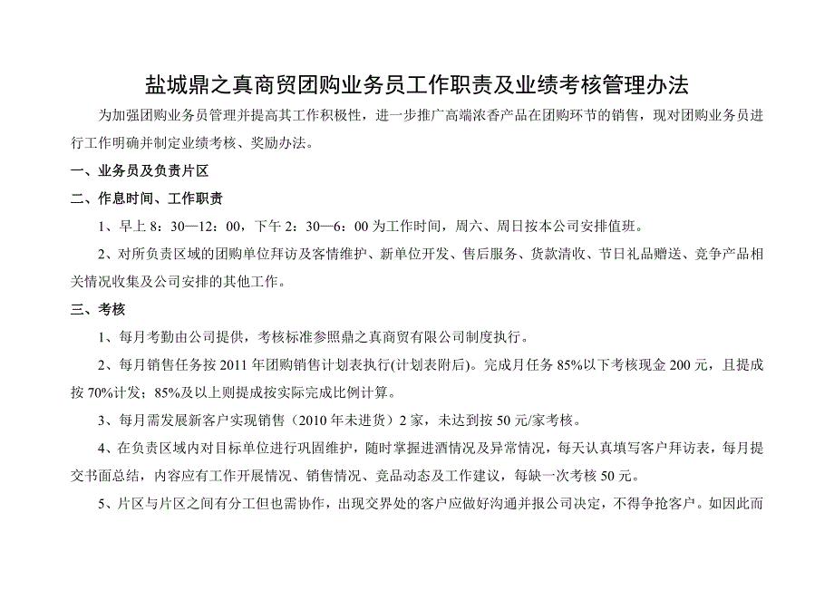 团购业务员工作职责及业绩考核管理办法_第1页