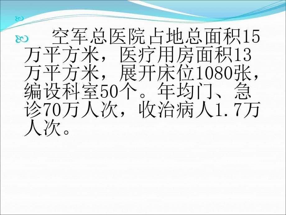 空军总医院进修情况汇报最新_第5页