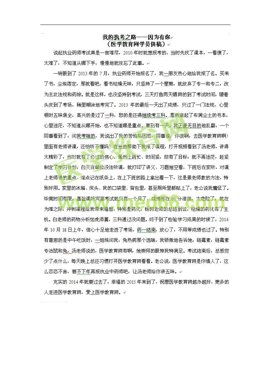 我的执考之路——因为有你(医学教育网学员)_第1页