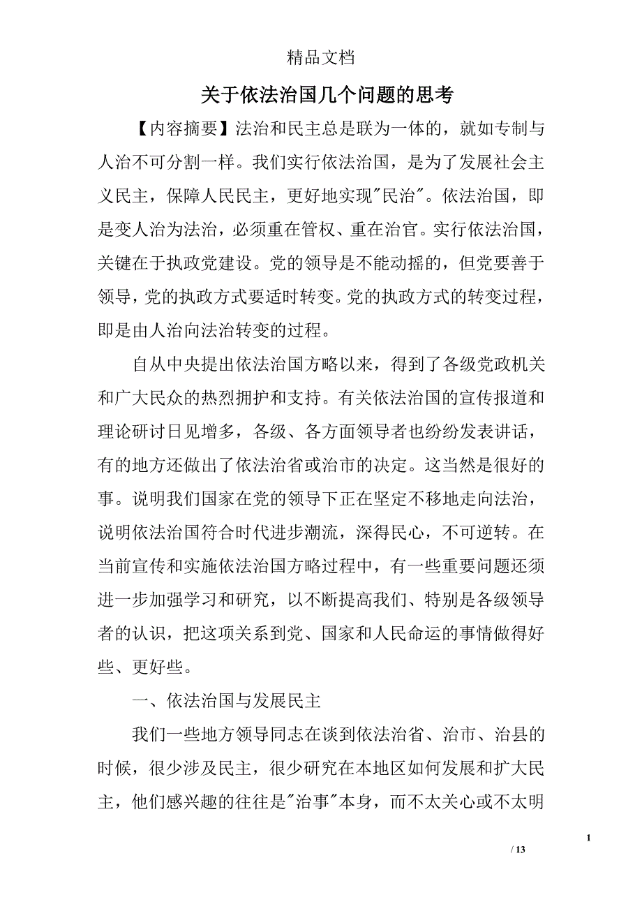 关于依法治国几个问题的思考精选_第1页