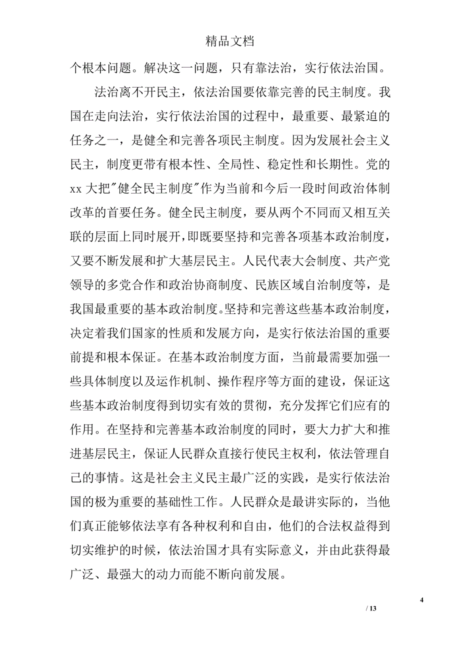 关于依法治国几个问题的思考精选_第4页