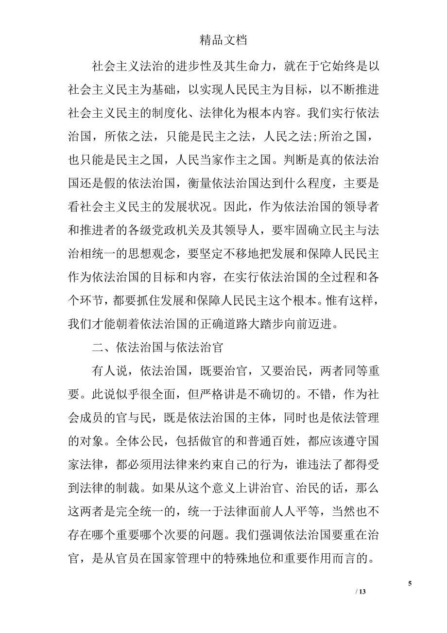 关于依法治国几个问题的思考精选_第5页