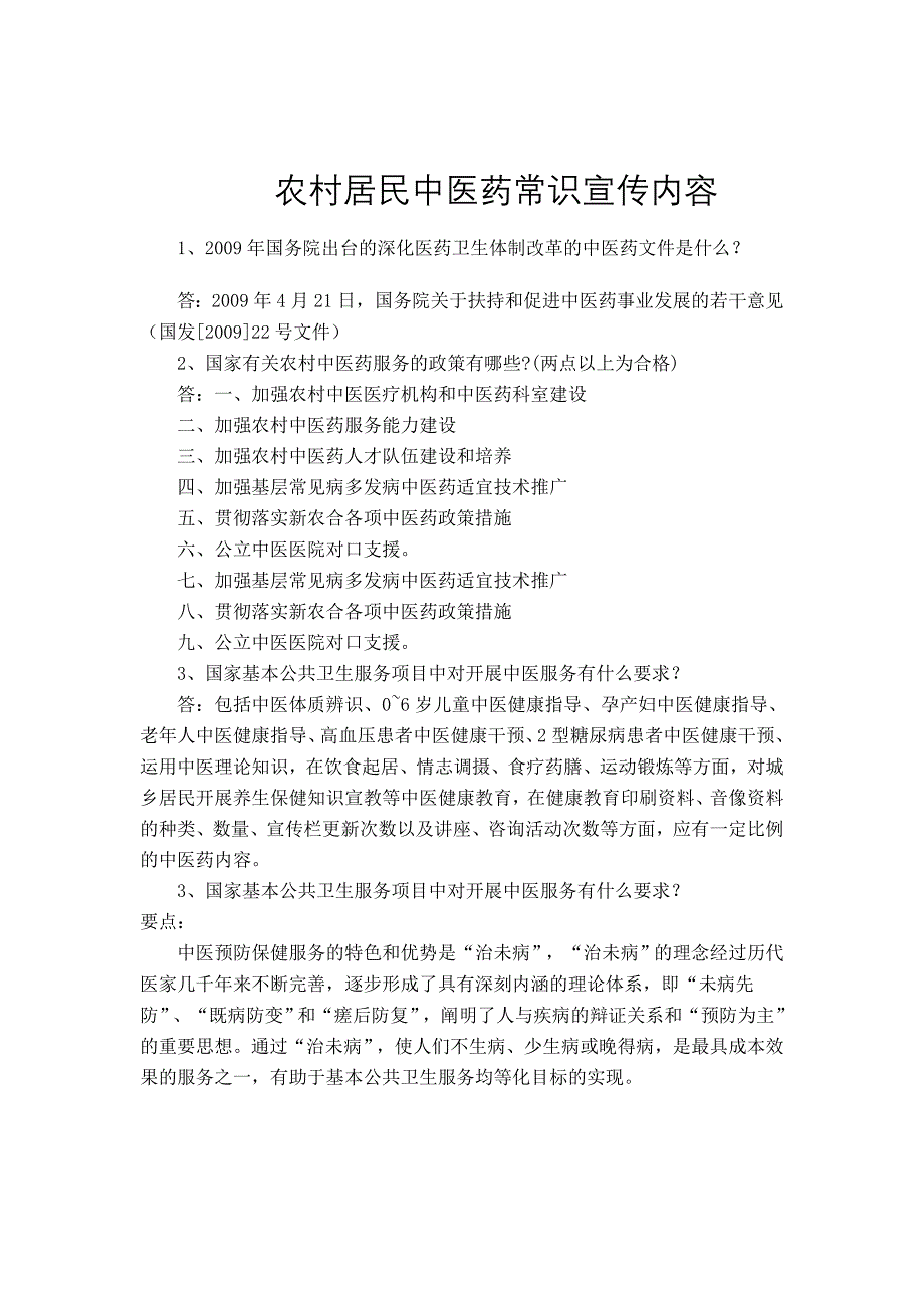 农村居民中医药常识宣传内容_第1页