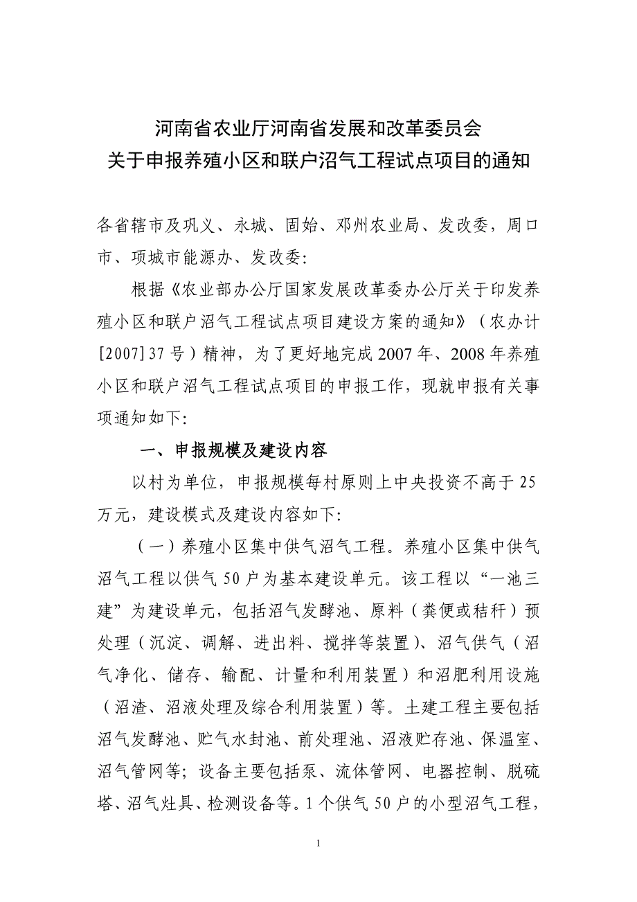 农村沼气建设国债项目管理办法_第1页