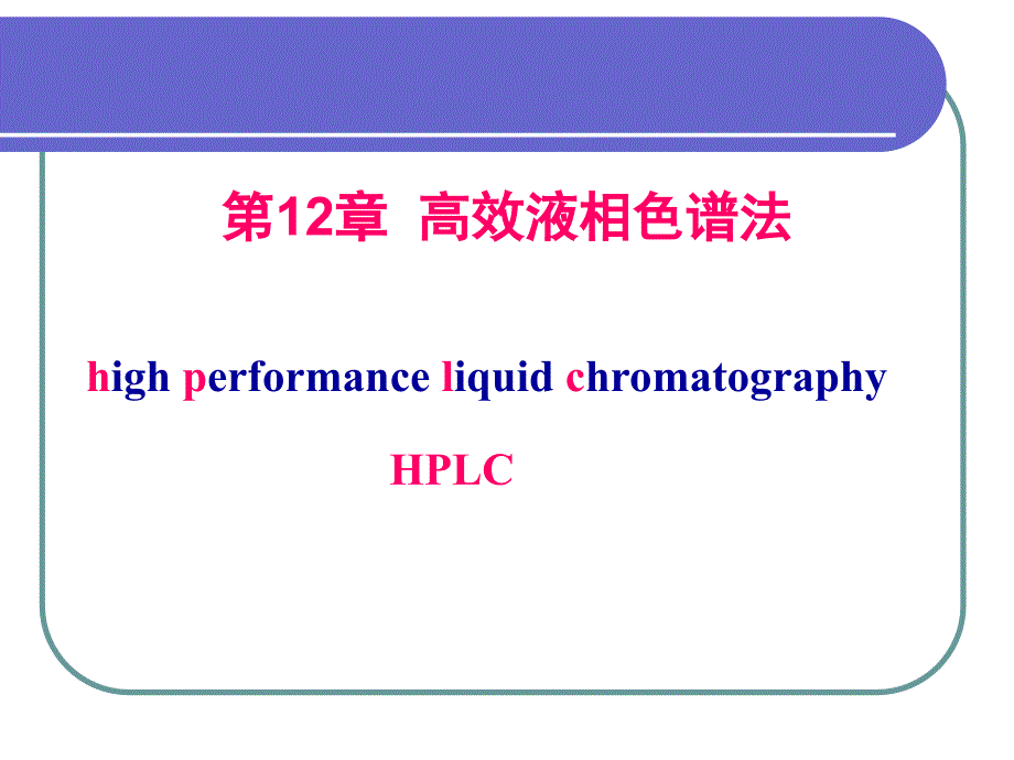 高效液相色谱法_第1页