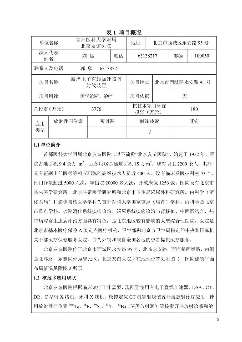 北京友谊医院--改建加速器机房10mv项目--评价表_修改版__第3页