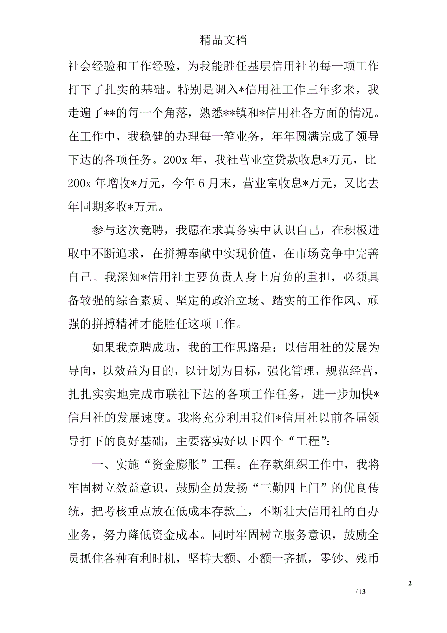 信用社主任竞聘演讲稿精选_第2页