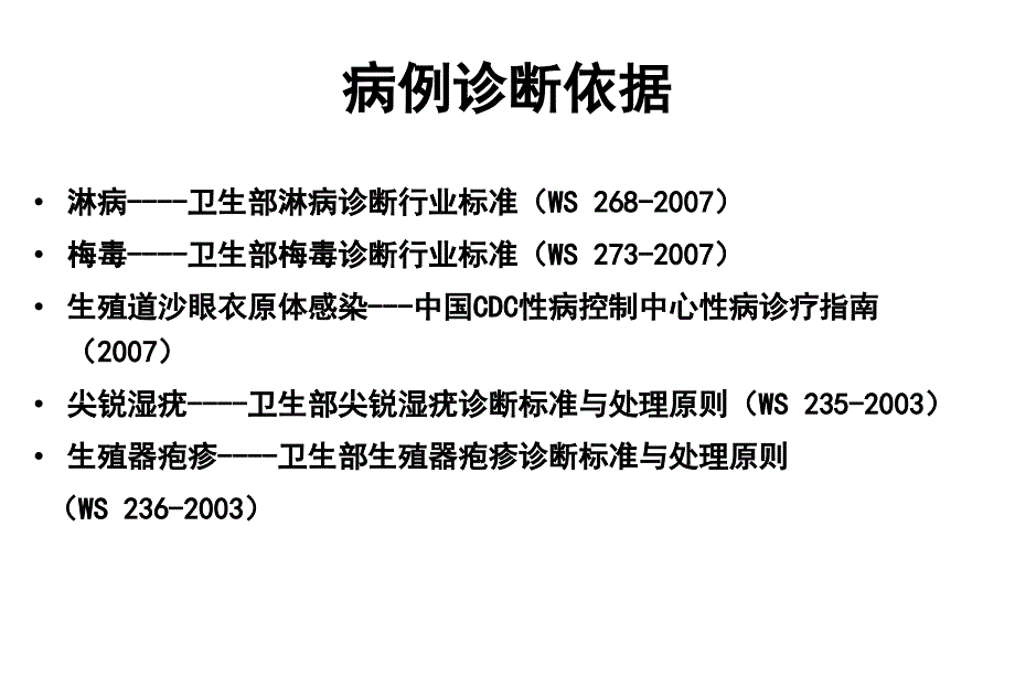 性病诊断标准_第3页