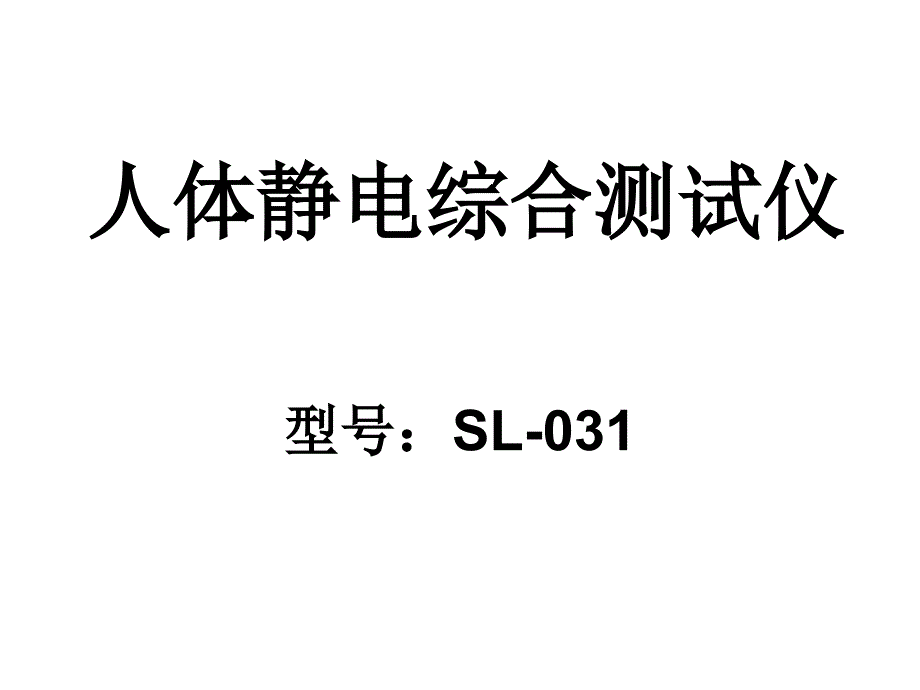 人体静电综合测试仪_第1页