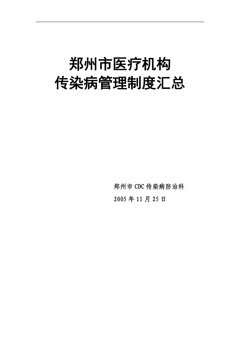 郑州市医疗机构传染病管理制度汇总_第1页