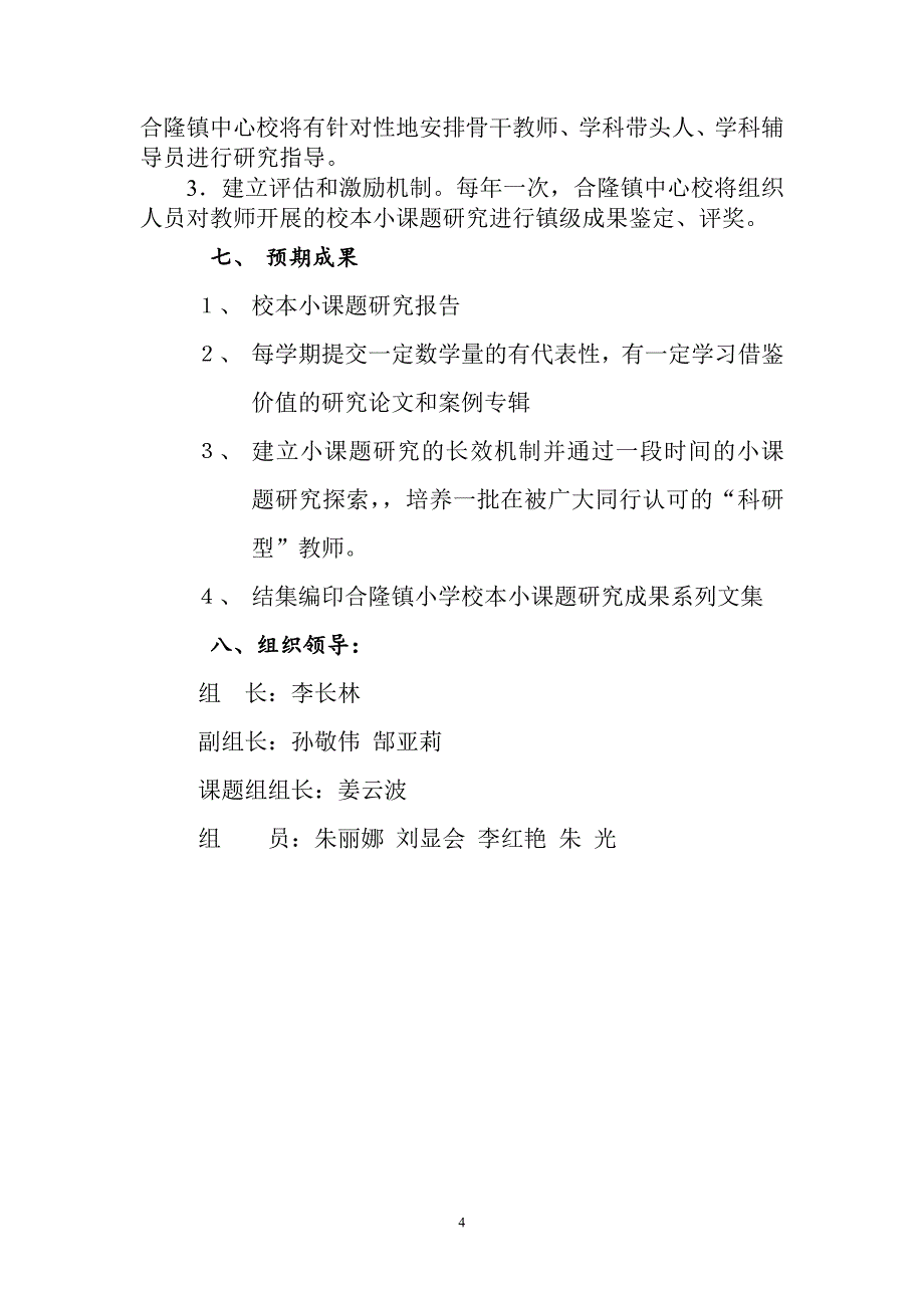 合隆镇小学校本小课题实施_第4页