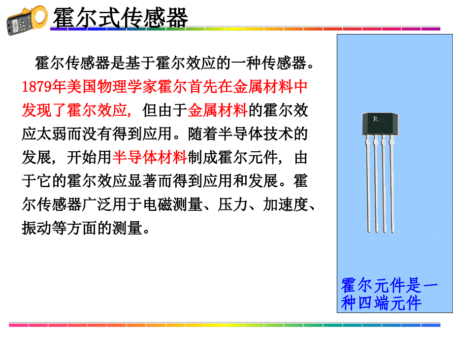 磁电式传感器-霍尔传感器(1)_第3页